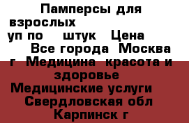 Памперсы для взрослых “Tena Slip Plus“, 2 уп по 30 штук › Цена ­ 1 700 - Все города, Москва г. Медицина, красота и здоровье » Медицинские услуги   . Свердловская обл.,Карпинск г.